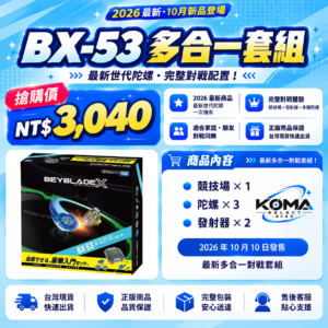 【TAKARA TOMY】BEYBLADE X BX-53 多合一對戰套組